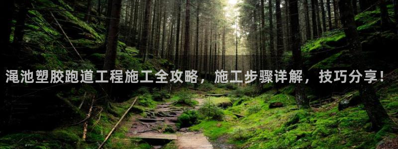 红足1世手机版下载：渑池塑胶跑道工程施工全攻略，施工步骤详解，技巧分享！