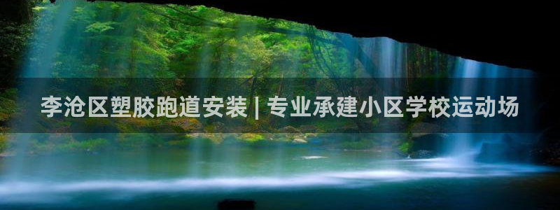 红足1世手机下载：李沧区塑胶跑道安装 | 专业承建小区学校运动场