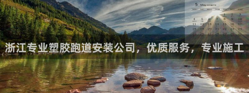 红足一1世666814足球：浙江专业塑胶跑道安装公司，优质服务，专业施工