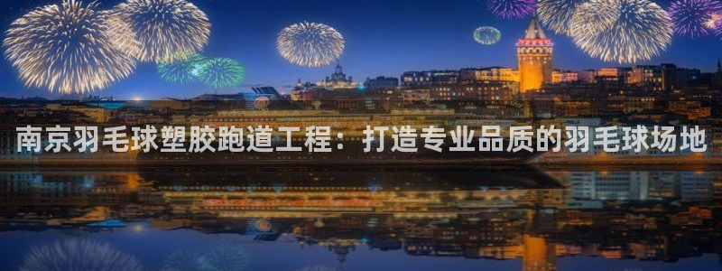 红足一1世皇冠：南京羽毛球塑胶跑道工程：打造专业品质的羽毛球场地