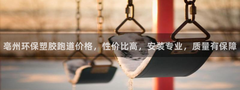 红足一：亳州环保塑胶跑道价格，性价比高，安装专业，质量有保障