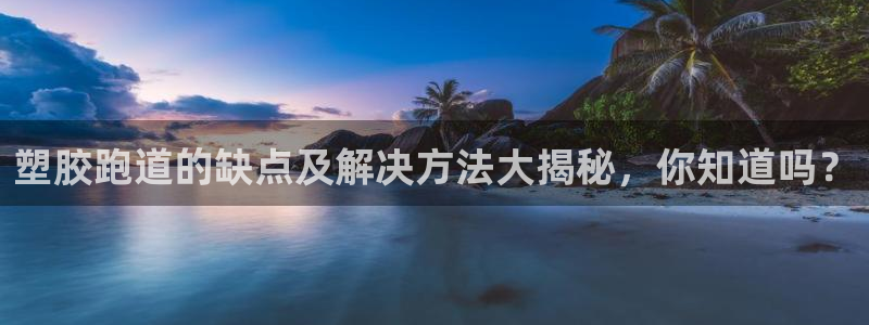 333814红·足一世比分：塑胶跑道的缺点及解决方法大揭秘，你知道吗？