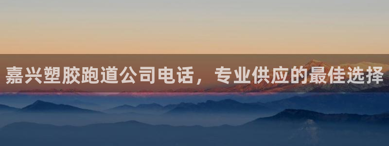 红足一1世666814足球：嘉兴塑胶跑道公司电话，专业供应的最佳选择