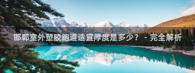 红足1世足球网址：邯郸室外塑胶跑道适宜厚度是多少？ - 完全解析