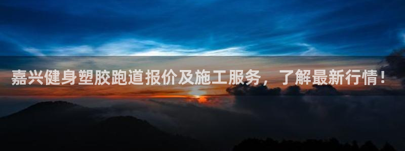55814红足1世：嘉兴健身塑胶跑道报价及施工服务，了解最新行情！