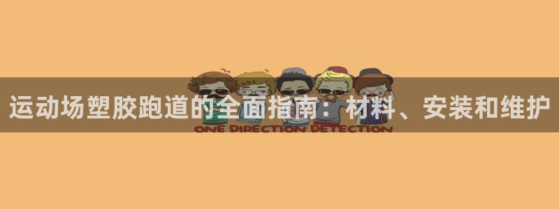 红足1世手足球比分：运动场塑胶跑道的全面指南：材料、安装和维护