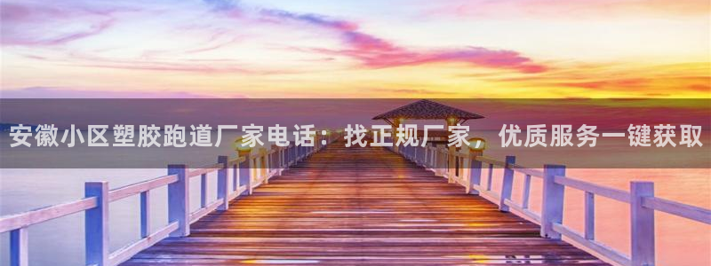 红足1一世：安徽小区塑胶跑道厂家电话：找正规厂家，优质服务一键获取