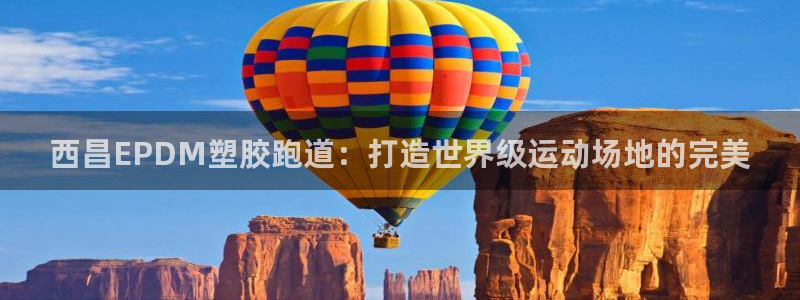333814红足1世：西昌EPDM塑胶跑道：打造世界级运动场地的完美
