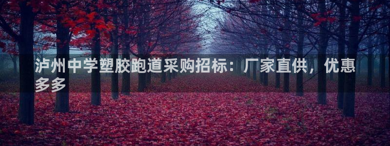红足一1世666814足球比分网：泸州中学塑胶跑道采购招标：厂家直供，优惠
多多