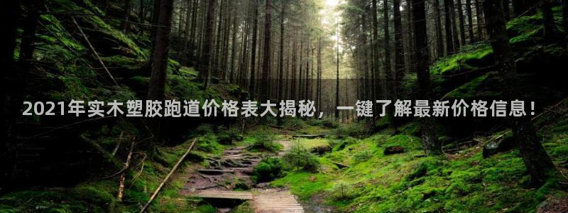 红足1世手足球比分：2021年实木塑胶跑道价格表大揭秘，一键了解最新价格信息！
