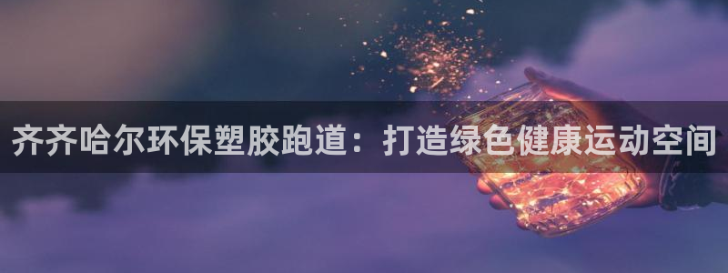 666814红·足一世比分：齐齐哈尔环保塑胶跑道：打造绿色健康运动空间
