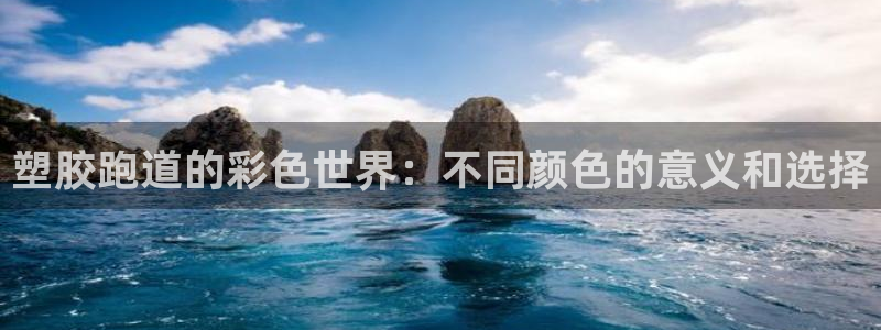 红足一1世666814足球：塑胶跑道的彩色世界：不同颜色的意义和选择
