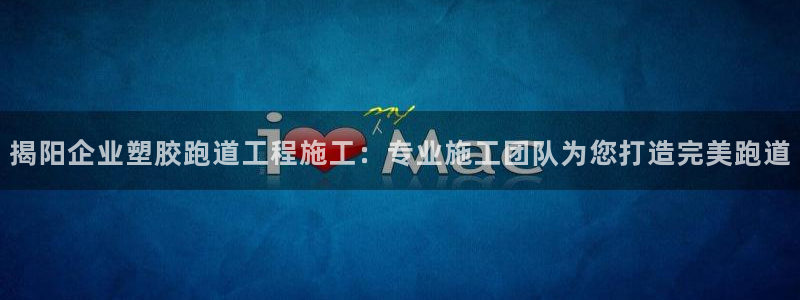 红足一球：揭阳企业塑胶跑道工程施工：专业施工团队为您打造完美跑道