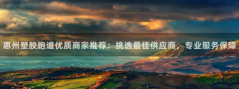 红足一球：惠州塑胶跑道优质商家推荐：挑选最佳供应商，专业服务保障