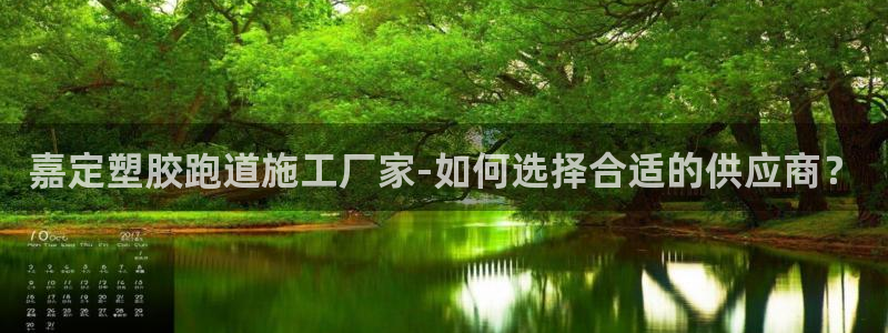 红足1世1站2站管理网：嘉定塑胶跑道施工厂家-如何选择合适的供应商？