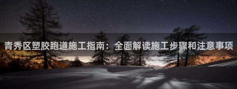 红足一1世开奖记录：青秀区塑胶跑道施工指南：全面解读施工步骤和注意事项