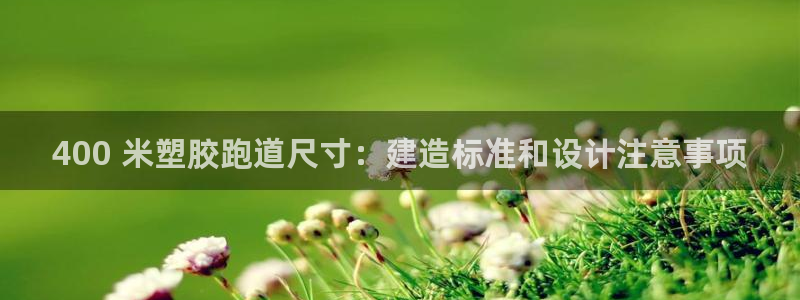 红足1世足球比分网址：400 米塑胶跑道尺寸：建造标准和设计注意事项