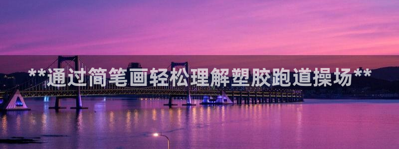 红足一丰：**通过简笔画轻松理解塑胶跑道操场**