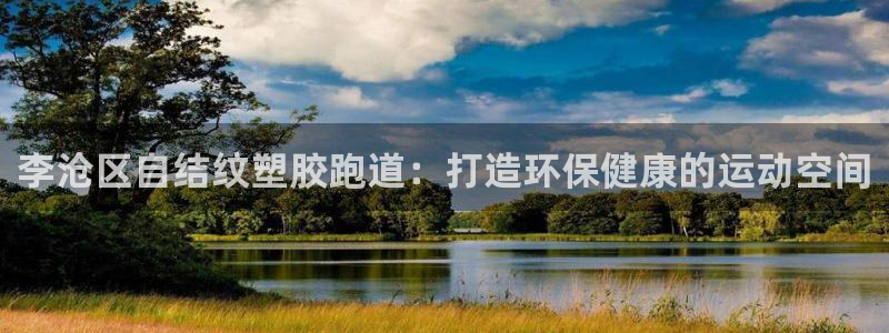 777814红·足一世比分篮球：李沧区自结纹塑胶跑道：打造环保健康的运动空间