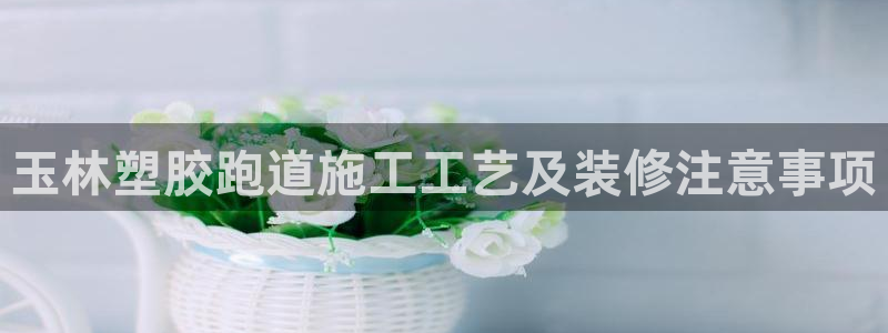 红足l一世开奖现场62ty：玉林塑胶跑道施工工艺及装修注意事项