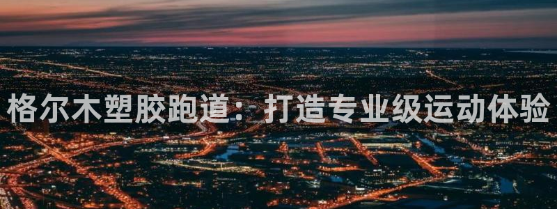 红足一1世比分：格尔木塑胶跑道：打造专业级运动体验