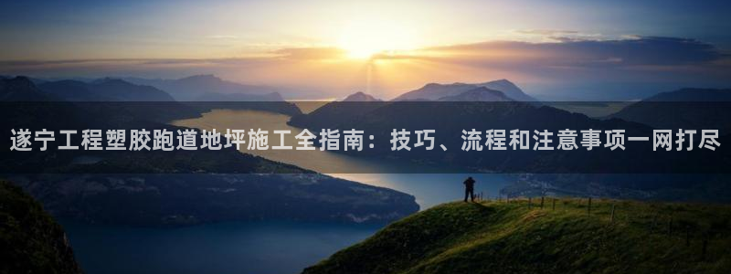 777814红·足一世：遂宁工程塑胶跑道地坪施工全指南：技巧、流程和注意事项一网打尽