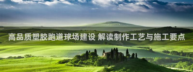 红足一1世手机版赛果：高品质塑胶跑道球场建设 解读制作工艺与施工要点