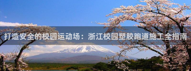 红足一1世手机开奖：打造安全的校园运动场：浙江校园塑胶跑道施工全指南
