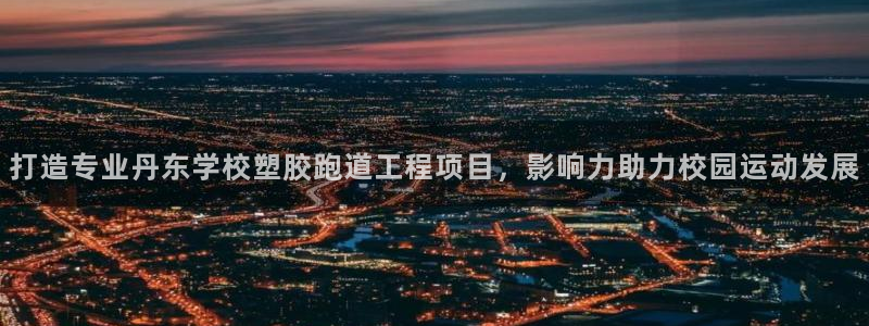 红足一1世比分：打造专业丹东学校塑胶跑道工程项目，影响力助力校园运动发展