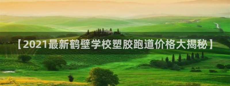 333814红·足一世比分：【2021最新鹤壁学校塑胶跑道价格大揭秘】
