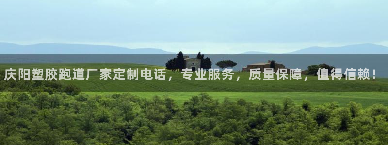 红足一1世666814最新结果：庆阳塑胶跑道厂家定制电话，专业服务，质量保障，值得信赖！