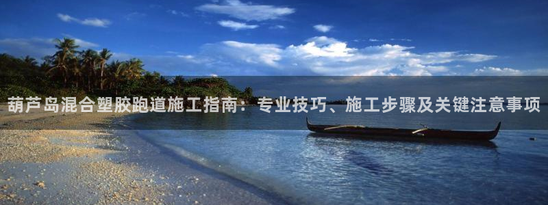 红足一1世比分：葫芦岛混合塑胶跑道施工指南：专业技巧、施工步骤及关键注意事项