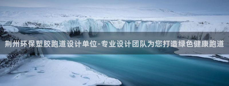 红足一：荆州环保塑胶跑道设计单位-专业设计团队为您打造绿色健康跑道