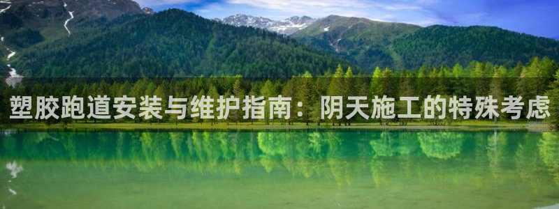 红足一1世手机皇冠：塑胶跑道安装与维护指南：阴天施工的特殊考虑