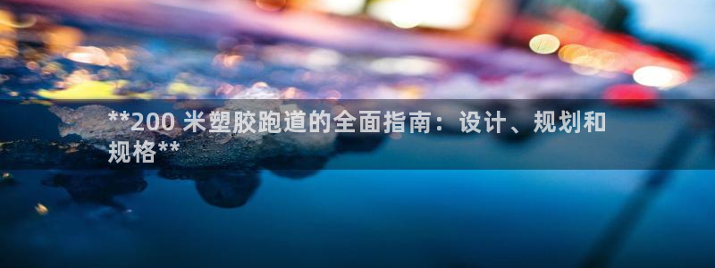 红足1世足球比分 localhost：**200 米塑胶跑道的全面指南：设计、规划和
规格**