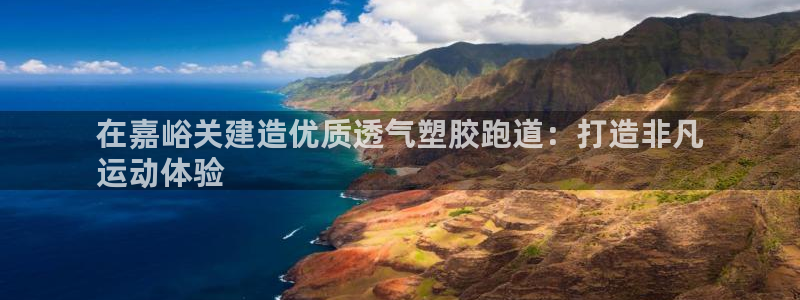 红足一1世比分：在嘉峪关建造优质透气塑胶跑道：打造非凡
运动体验