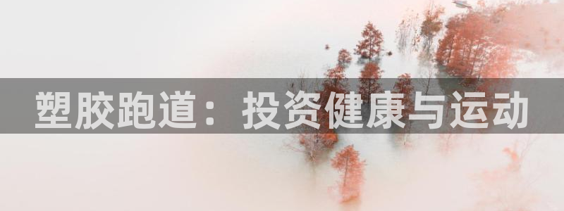 红足一球：塑胶跑道：投资健康与运动