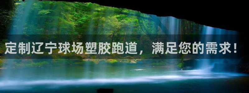 红足一1世手机版新皇冠：定制辽宁球场塑胶跑道，满足您的需求！
