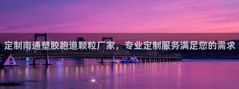 66814红足：定制南通塑胶跑道颗粒厂家，专业定制服务满足您的需求