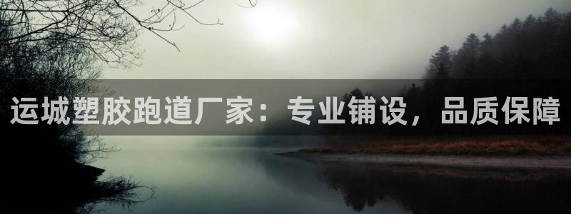 44814红足：运城塑胶跑道厂家：专业铺设，品质保障