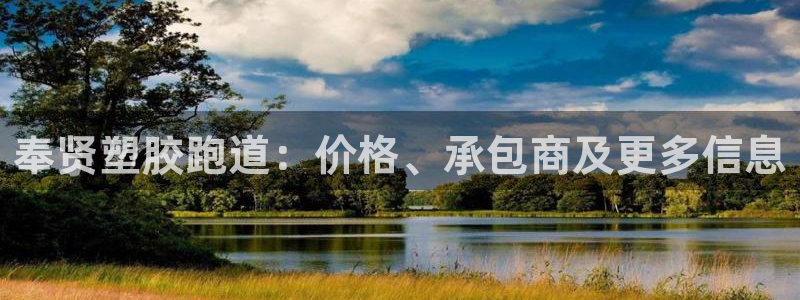 红足一一世：奉贤塑胶跑道：价格、承包商及更多信息