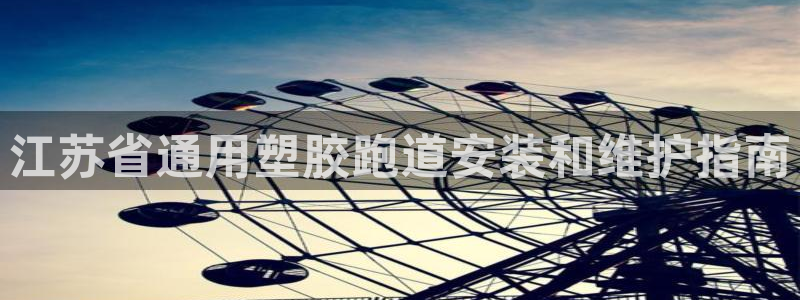 红足l一世开奖现场62ty：江苏省通用塑胶跑道安装和维护指南