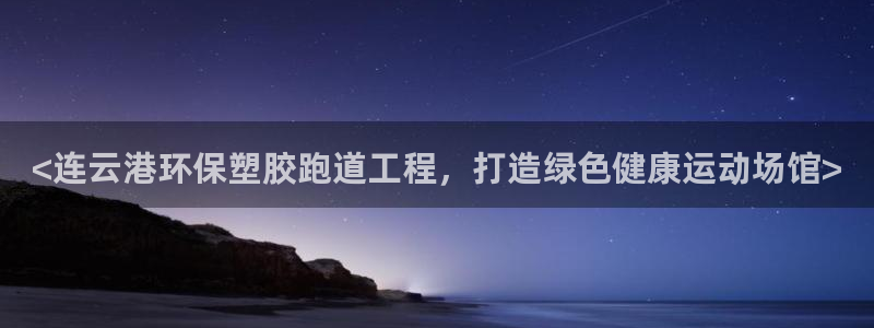 百度红足一1使用说明：<连云港环保塑胶跑道工程，打造绿色健康运动场馆>