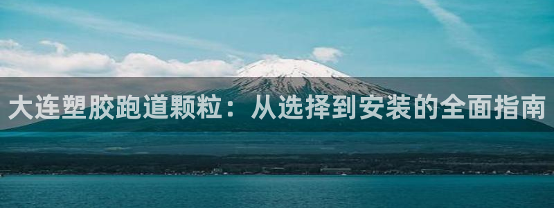 红足l一世开奖现场62ty：大连塑胶跑道颗粒：从选择到安装的全面指南