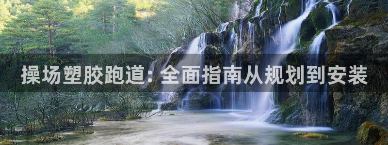红足足球网：操场塑胶跑道: 全面指南从规划到安装