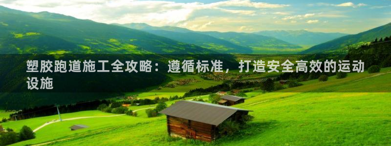 红足一1世开奖记录：塑胶跑道施工全攻略：遵循标准，打造安全高效的运动
设施