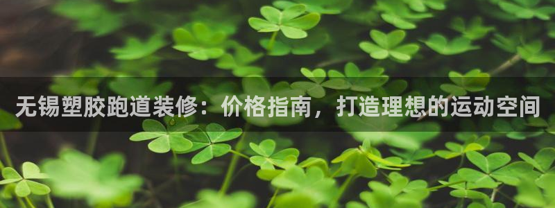红足一1世比分：无锡塑胶跑道装修：价格指南，打造理想的运动空间