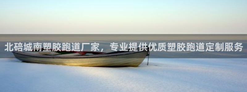 红足一1世666814最新结果：北碚城南塑胶跑道厂家，专业提供优质塑胶跑道定制服务