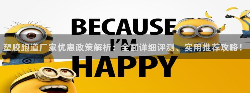 红足一1世比分：塑胶跑道厂家优惠政策解析：全面详细评测、实用推荐攻略！