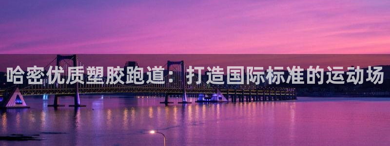 红足足球网：哈密优质塑胶跑道：打造国际标准的运动场